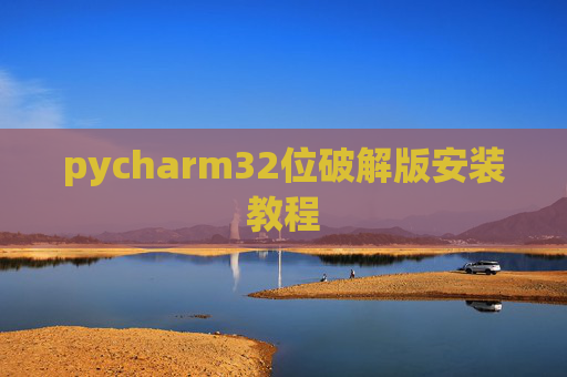 pycharm32位破解版安装教程